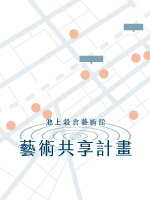 池上藝術村典藏品共享計畫_典藏品共享地圖