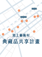 池上藝術村 典藏品共享計畫地圖